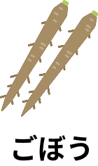 ごぼう