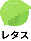 レタス