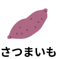 さつまいも
