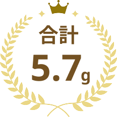 合計5.7g