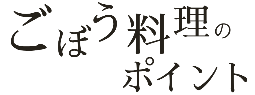 ごぼう料理のポイント